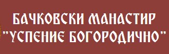 Image for Бачковски манастир Успение Богородично, с. Бачково