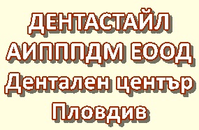 Image for ДЕНТАСТАЙЛ АИПППДМ ЕООД - Дентален център, Пловдив