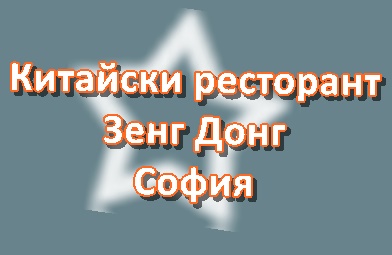 Image for Китайски ресторант Зенг Донг, София