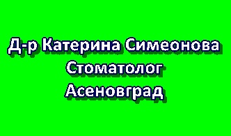 Image for Д-р Катерина Симеонова - Стоматолог, Асеновград
