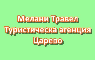 Image for Мелани Травел - Туристическа агенция, Царево