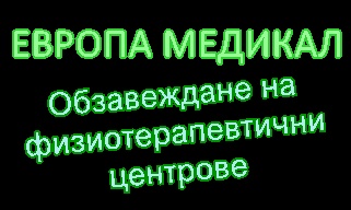Image for ЕВРОПА МЕДИКАЛ - Обзавеждане на физиотерапевтични центрове, Варна