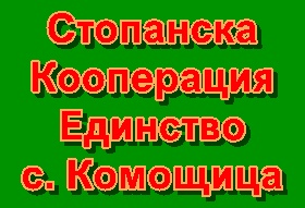 Image for Стопанска Кооперация Единство, с. Комощица