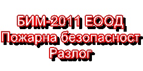 Image for БИМ-2011 ЕООД - Пожарна безопасност, Разлог