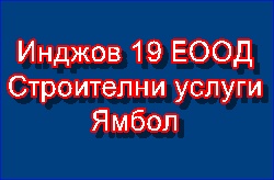 Image for Инджов 19 ЕООД - Строителни услуги, Ямбол