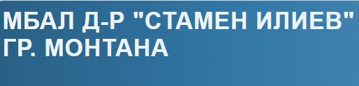 Image for "Д-р Стамен Илиев" АД | Многопрофилна болница за активно лечение, Монтана