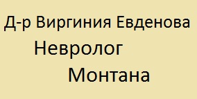 Image for Д-р Виргиния Евденова - Невролог, Монтана