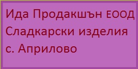 Image for Ида Продакшън ЕООД - Сладкарски изделия, с. Априлово