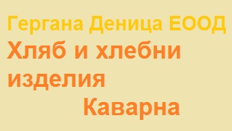 Image for Гергана Деница ЕООД - Хляб и хлебни изделия, Каварна