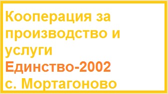 Image for Кооперация за производство и услуги Единство-2002, с. Мортагоново