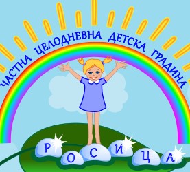 Image for "Росица" | Частна целодневна детска градина, София