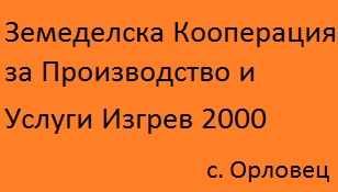 Image for Земеделска Кооперация за Производство и Услуги Изгрев 2000, с. Орловец