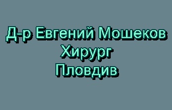 Image for Д-р Евгений Мошеков - Хирург, Пловдив