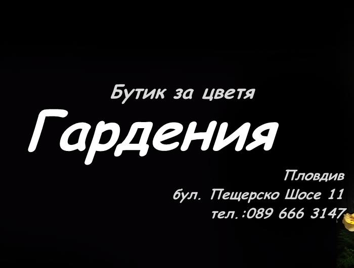 Image for Бутик за Цветя Гардения, Пловдив