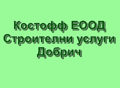 Image for Костофф ЕООД - Строителни услуги, Добрич