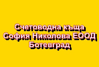 Image for Счетоводна къща София Николова ЕООД, Ботевград
