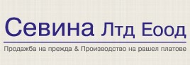 Image for "СЕВИНА ЛТД" ЕООД | Производство и търговия с платове, Ямбол