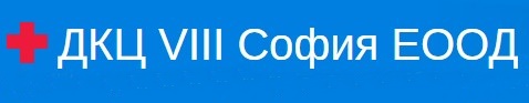 Image for ДКЦ VIII София ЕООД