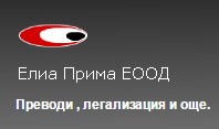 Image for "Елиа Прима" ЕООД | Превод и легализация, Пловдив