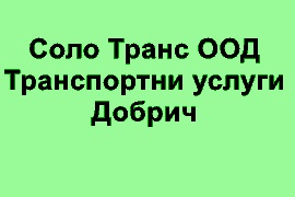 Image for Соло Транс ООД - Транспортни услуги, Добрич