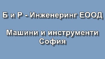 Image for Б и Р - Инженеринг ЕООД - Машини и инструменти, София