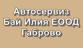 Image for Автосервиз Бай Илия ЕООД, Габрово