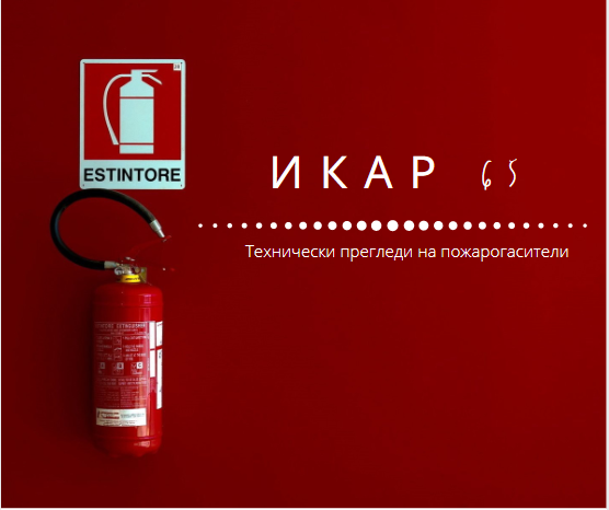 Image for "ИКАР 65" ЕООД | Tехнически прегледи на пожарогасители, Левски