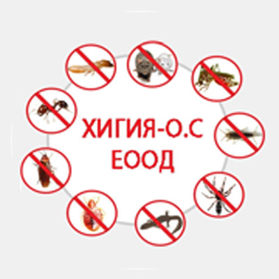 Image for "Хигия - О.С" ЕООД | извършване на дезинсекция, дератизация, дезинфекция, гр.София