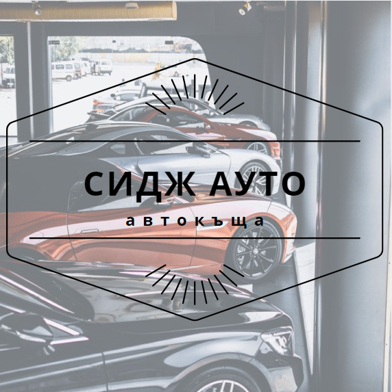 Image for "СИДЖ АУТО" | Автокъща, Сливен