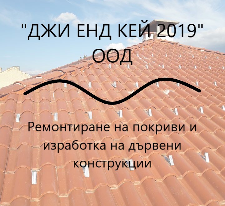 Image for "ДЖИ ЕНД КЕЙ 2019" ООД | Ремонтиране на покриви и изработка на дървени конструкции, Панагюрище