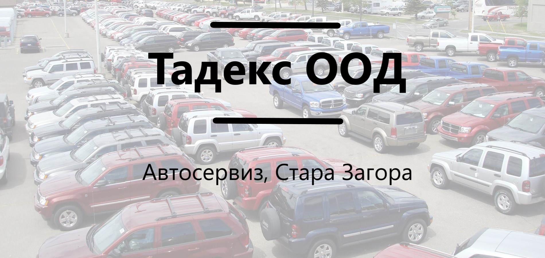 Image for "Тадекс" ООД | Автосервиз, Стара Загора