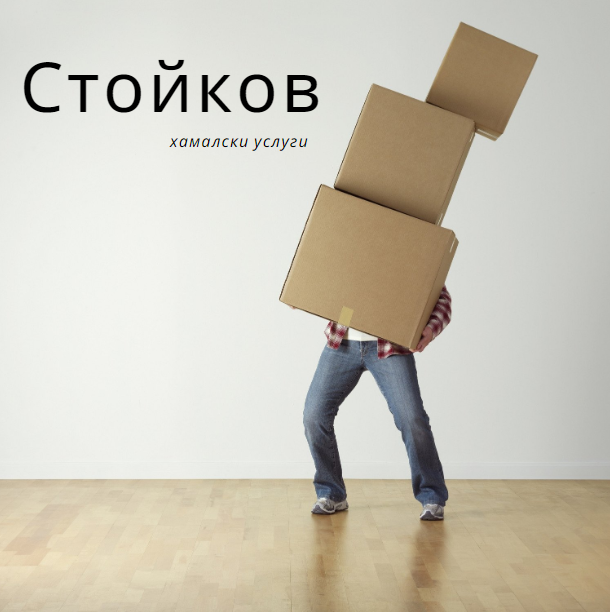Image for "Стойков" | Хамали, София