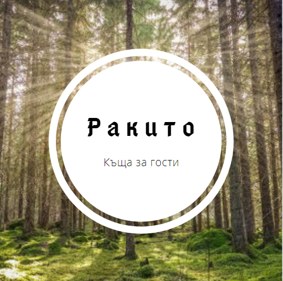 Image for "Ракито" | Къща за гости, Ракитово