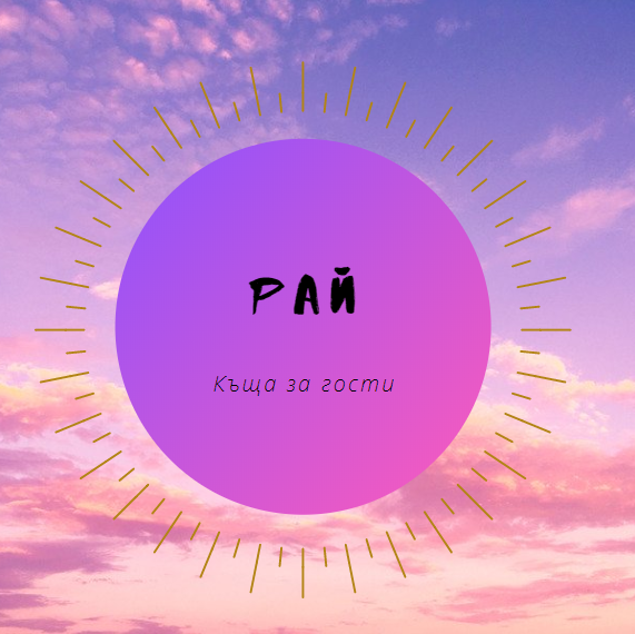 Image for "Рай" | Къща за гости, Рибарица