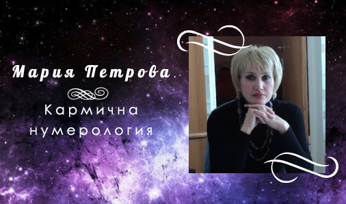 Image for Мария Петрова | Кармична нумерология, Пловдив