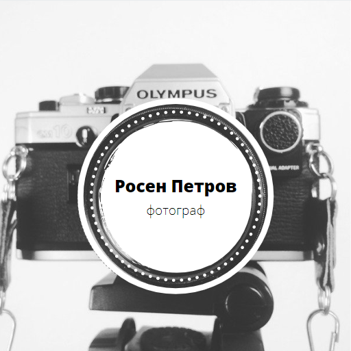 Image for Росен Петров | Фотограф, София