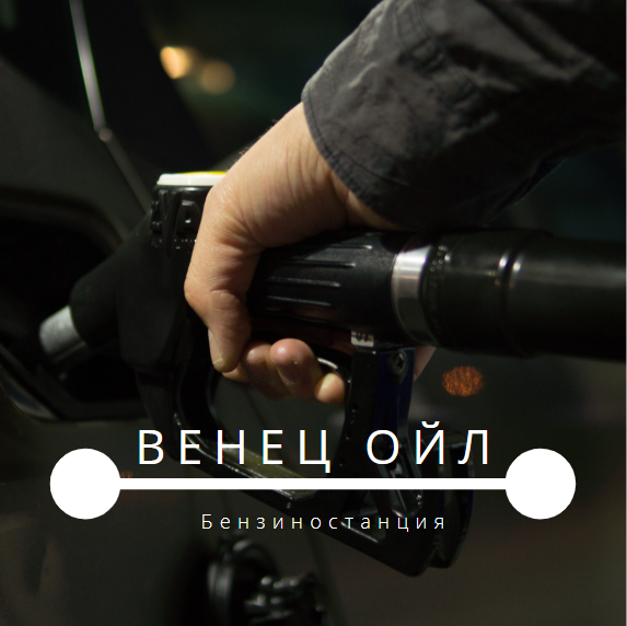 Image for "ВЕНЕЦ ОЙЛ" ООД | Бензиностанция, Венец