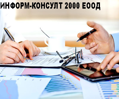 Image for Счетоводна къща “ Информ-консулт 2000″, Айтос