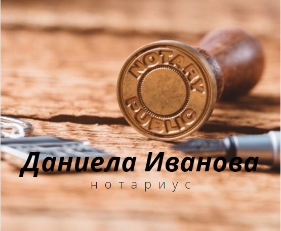 Image for Даниела Иванова (266) | Нотариус, София