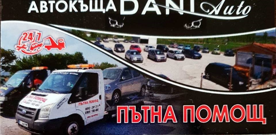 Image for "Дани Ауто 90" | пътна помощ и автокъща, Благоевград