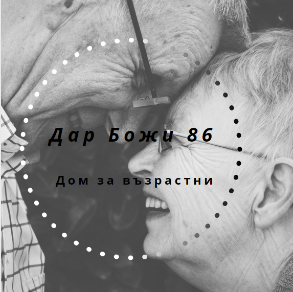 Image for "Дар Божи 86" ЕООД | Дом за възрастни, Банкя