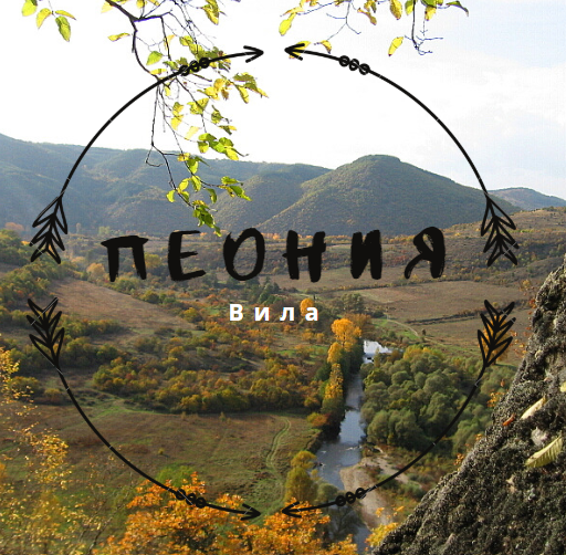 Image for "Пеония" | Вила, Пастух