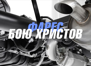 Image for "ФАРЕС – БОЮ ХРИСТОВ" ЕТ | Продажба, смяна и ремонт на ауспуси, Бургас