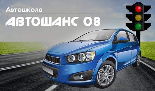 Image for "Автошанс 08" | Автошкола, София