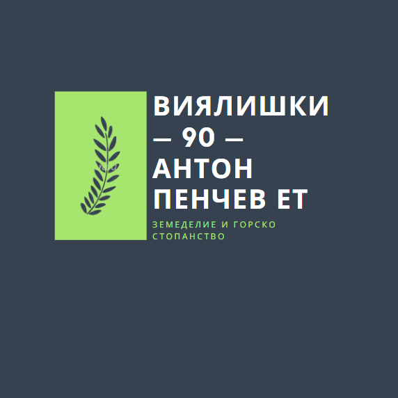 Image for "ВИЯЛИШКИ - 90 - АНТОН ПЕНЧЕВ" ЕТ | Земеделие и горско стопанство,  Бяла Слатина