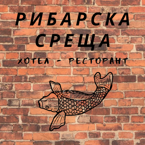 Image for "Рибарска среща" | Хотел - Ресторант, Царево