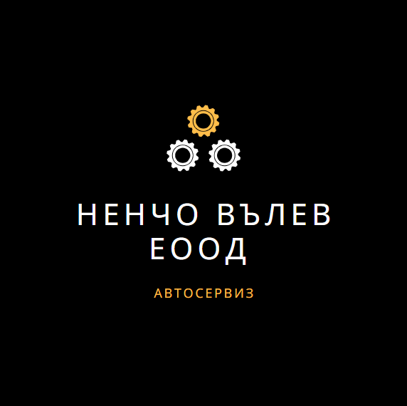 Image for "Ненчо Вълев" ЕООД | Автосервиз, Карнобат