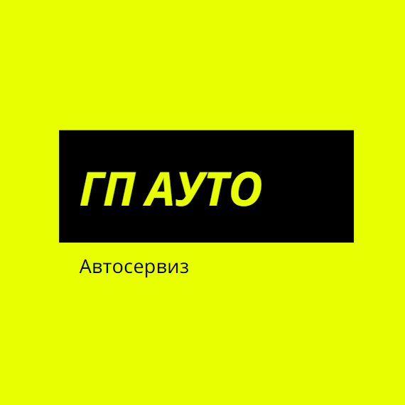 Image for " ГП АУТО" | Автосервиз, Варна