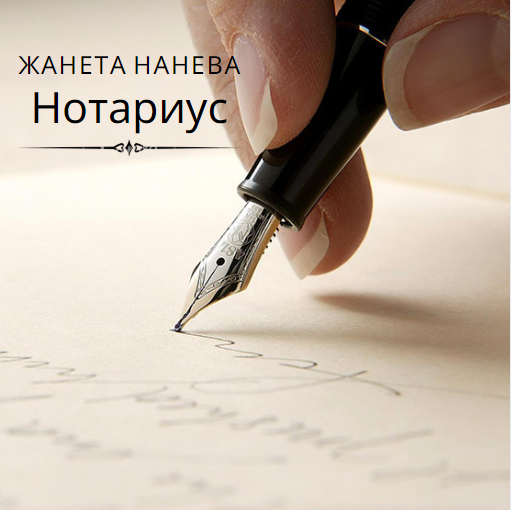 Image for Жанета Нанева (457) | Нотариус, Пловдив