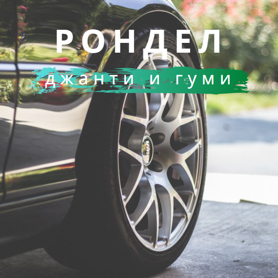 Image for "Рондел" | джанти и гуми, Бургас